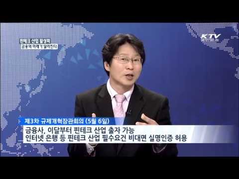 [KTV] 인터뷰_핀테크 산업 활성화, 금융의 미래가 달라진다