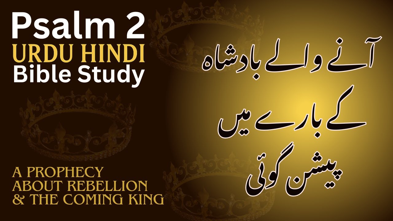 Psalm 2 Urdu Hindi Bible Study Part 2 | Prophecy of Rebellion & Coming King Jesus