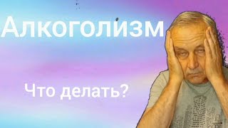 13 лет трезвости. Алкоголизм и выздоровление.