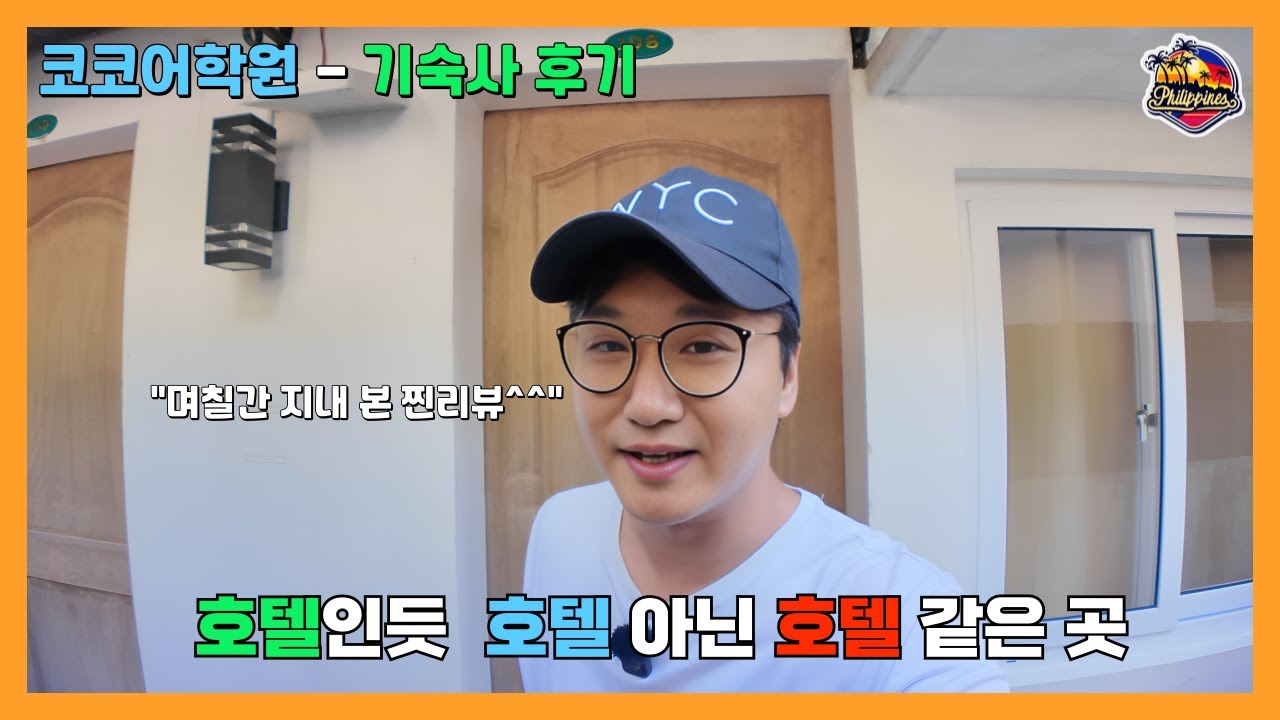 보라카이 코코어학원 며칠 살아본 기숙사 찐리뷰!!(방문후기)