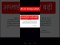 BSTC EXAM 2025 Apply last date आगे बढ़ी Bstc 2025