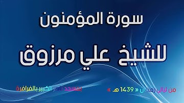 سورة المؤمنون للشيخ علي مرزوق