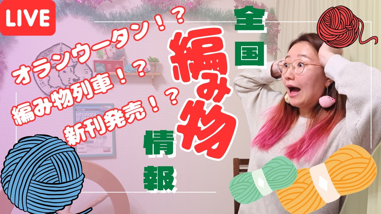 【ビッグイベントだらけ！？】春も編み物イベントでワクワクしよう！