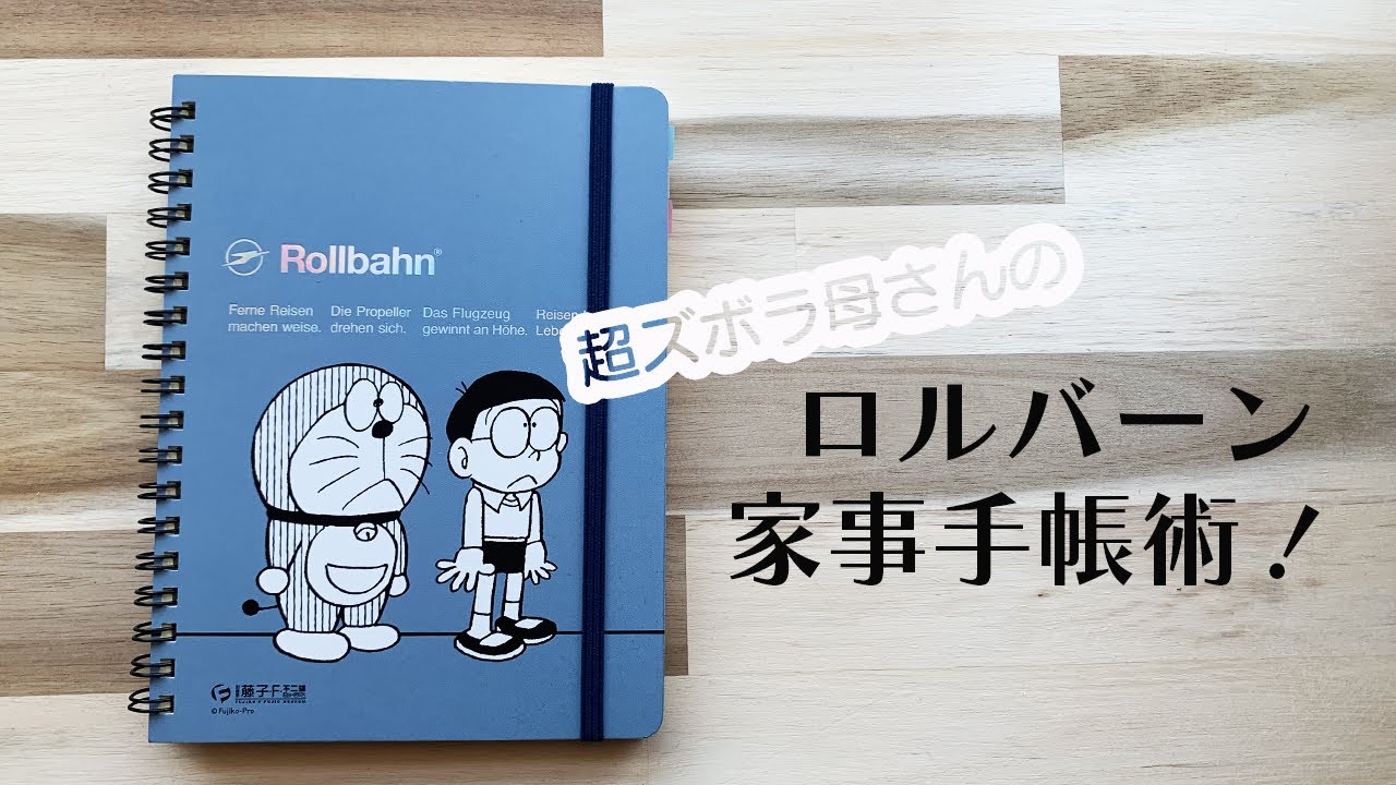 超ズボラ母さんのロルバーン家事手帳術。