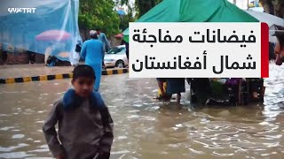 إدارة الكوارث في أفغانستان: الفيضانات دمرت نحو 500 منزل وألحقت الأضرار بـ2000 منزل آخر
