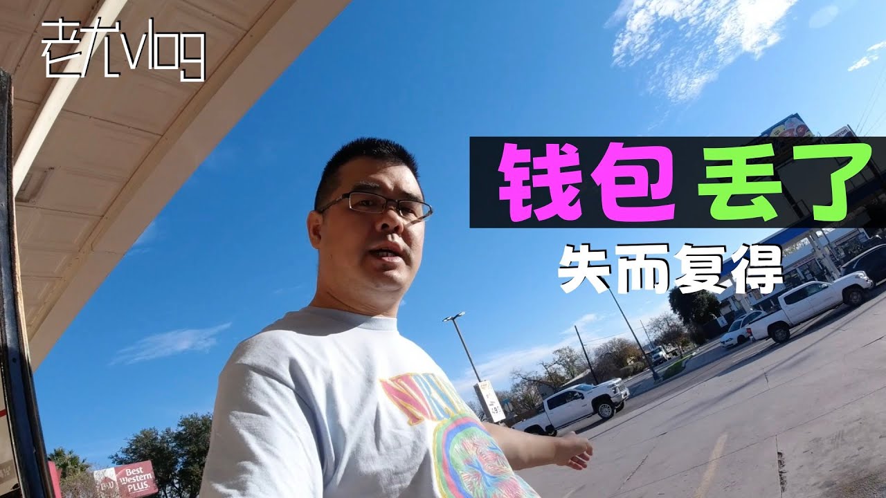 钱包丢了 失而复得 ｜圣安东尼奥之旅（插曲篇）