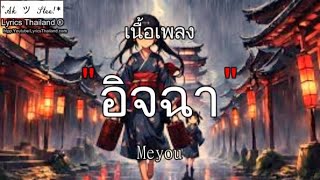 MEYOU - อิจฉา / อิจฉา ฟ้ารักพ่อ ความรู้ ซ่อนไม่หา ⟦เพลงอกหัก⟧