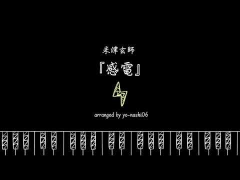 米津玄師「感電」｜ピアノアレンジ