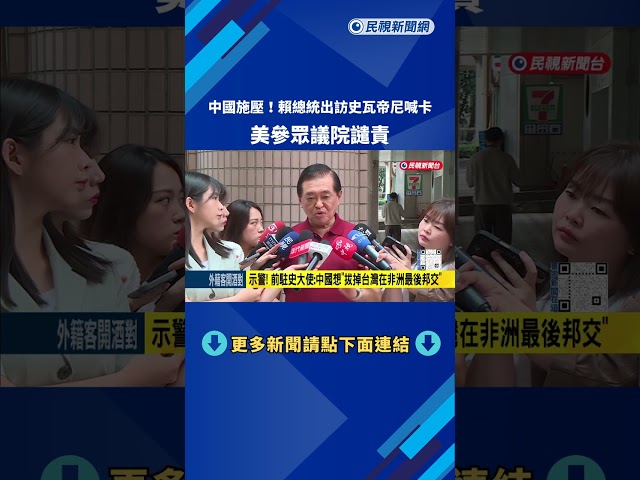 中國施壓! 賴總統取消出訪史瓦帝尼 美參眾議院譴責－民視新聞