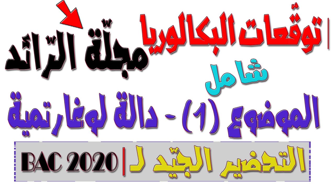 توقّعات/تمارين الرياضيات في البكالوريا 💝 مجلّة الرّائد/دالة لوغارتمية✍ الموضوع1/التّمرين4