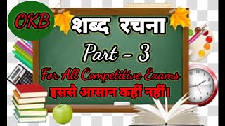 Hindi Grammar |हिंदी व्याकरण |शब्द रचना Part - 3/ Shbad Rachna/ शब्द विचार |CTET |UPTET |UPSI |B.ED|