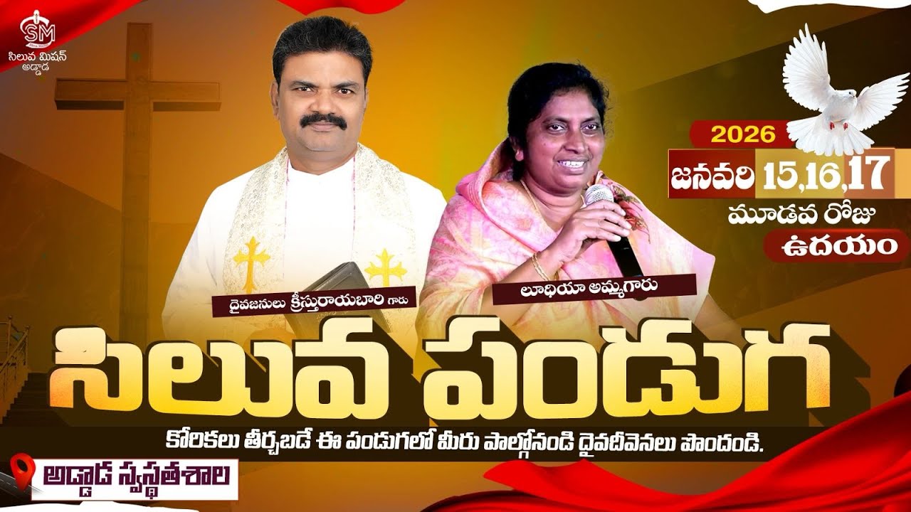 🔴🅻🅸🆅🅴సిలువ పండగలు DAY- 3 MORNING SERVICE @అడ్డాడ(దైవ" క్రీస్తురాయబారి గారు) 17/1/26
