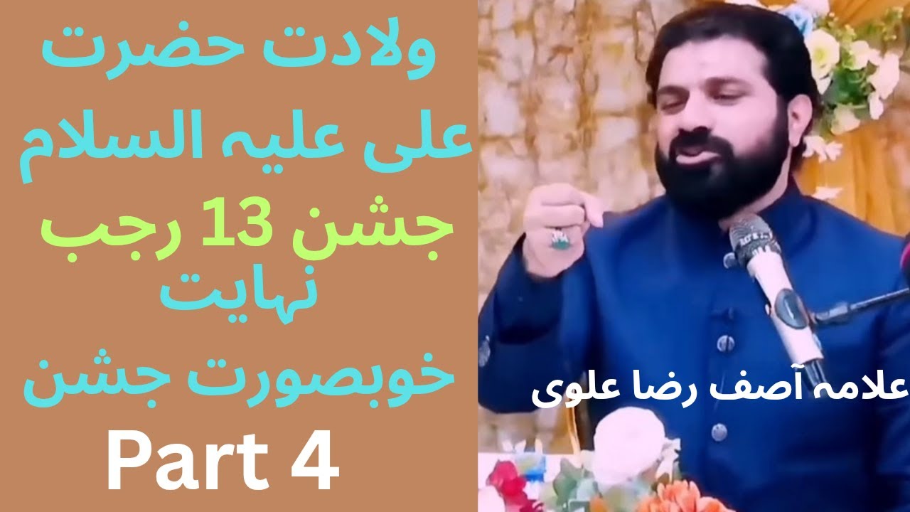 Allama Asif Raza alvi | 13 Rajab jashan pak | new majlis jashan - YouTube