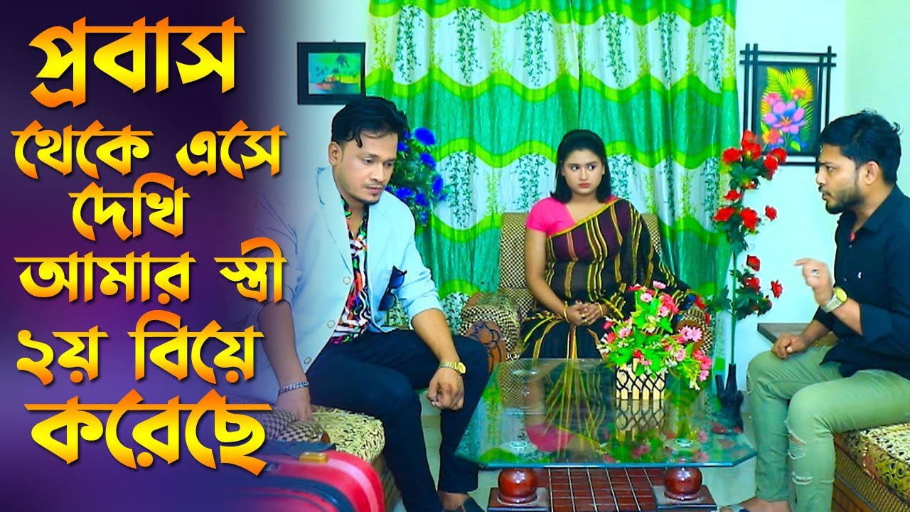 প্রবাসীর স্ত্রীর ২য় বিয়ে | Mph Tv