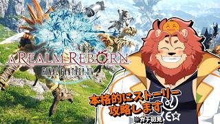 【ファイナルファンタジーXIV】ストーリー思ったより楽しい！！#7【獣人Vtuber獅子座みかん】