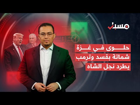 حلوى في غزة شماتة بقسد وترمب يطرد نجل الشاه برنامج مسبار