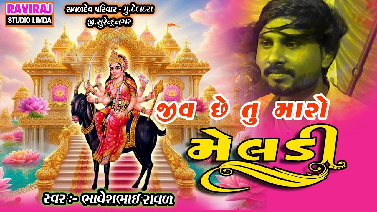 Bhavesh Raval //જીવ છે  તું મારો મેલડી // દેદાદરા
