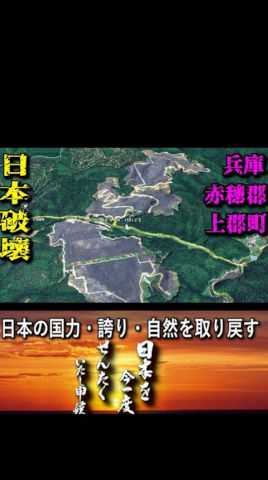 兵庫 赤穂【パシフィコエナジーの日本破壊】メガソーラーは日本侵略(日本国民、国土、自然、国富、安全を脅かす）中国共産党の日本破壊の一例