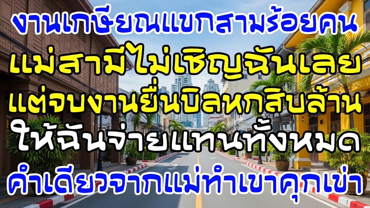 งานเกษียณ 300 คนไม่เชิญฉัน แต่ยื่นบิล 60 ล้าน คำเดียวจากแม่ฉันทำทั้งบ้านคุกเข่า