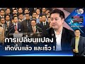 ไม่ว่าอะไรเกิดขึ้นกับก้าวไกล แต่ความเปลี่ยนแปลงเกิดขึ้นแล้ว และเร็ว !  : Matichon TV