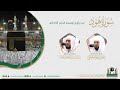 سورة هود بصائر المصحف الصوتي والمرئي من صلاتي التراويح والتهجد بالمسجد الحرام لعام 1442هـ سورة هود بصائر المصحف الصوتي والمرئي من صلاتي التراويح والتهجد بالمسجد الحرام لعام 1442هـ