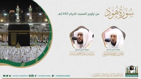 ( سورة هود ) #بصائر ​المصحف الصوتي والمرئي من صلاتي التراويح والتهجد بالمسجد الحرام لعام 1442هـ
