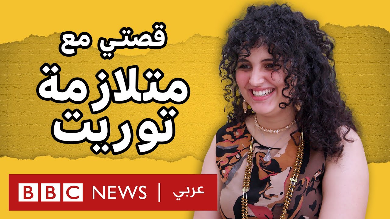 شابة تونسية تروي قصتها مع متلازمة توريت... فماذا قالت؟