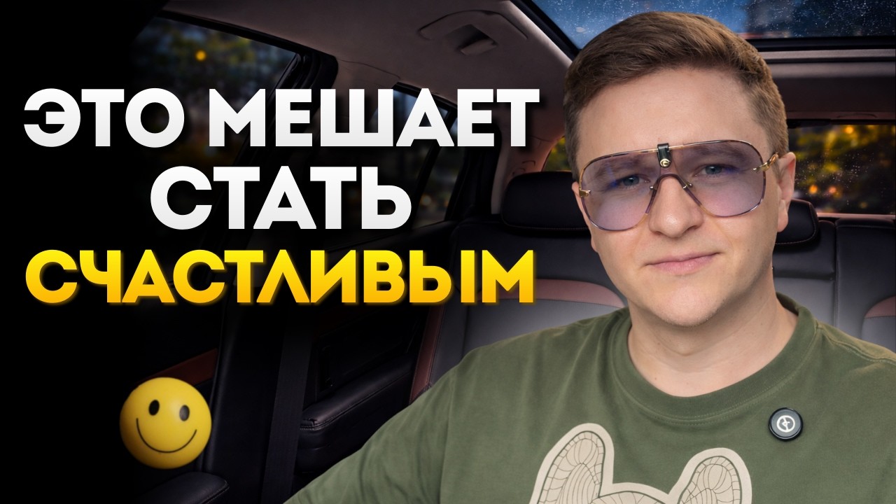 95% Людей НЕСЧАСТЛИВЫ Из-за Этой ОШИБКИ
