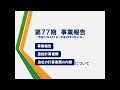 第77期 定時株主総会 事業報告動画 の動画、YouTube動画。