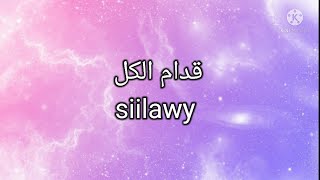 Siilawy - قدام الكل كلمات (official  music parole)