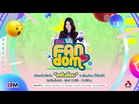 EFM FANDOM – Call from home EP.30 "เก้าอัพ” 24 สิงหาคม 2564