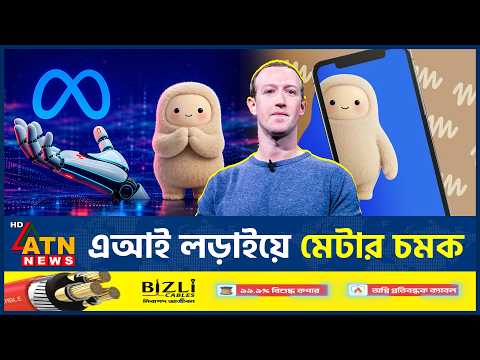 মিউজ ওয়ান্ডার নিয়ে মেটার নতুন লড়াই | Meta Muse Models | Meta’s New Tech Battle | ATN News