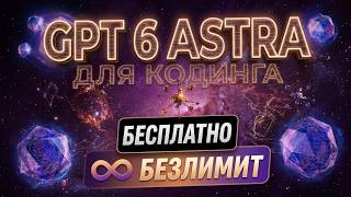 GPT 6 ASTRA FOR FREE AND UNLIMITED | CODEX FOR FREE