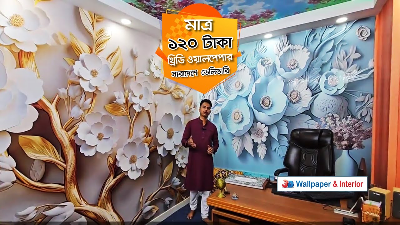 মাত্র 120 টাকা  থ্রিডি ওয়ালপেপার