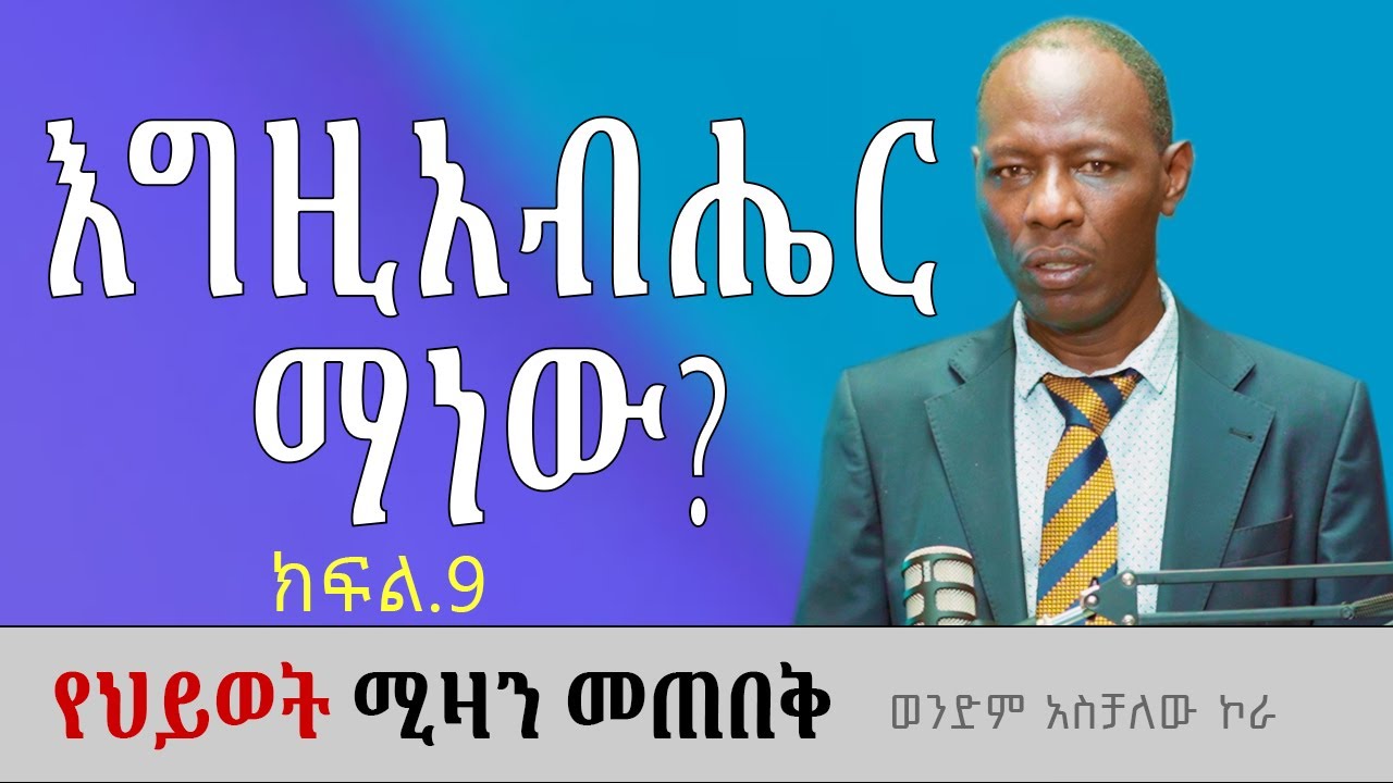 ክብርህን አሳየኝ! የህይወት ሚዛን መጠበቅ ክፍል9 ወንድም አስቻለው ኮራ Aschalew Kora #ethiopia #protestantchurch #sibket