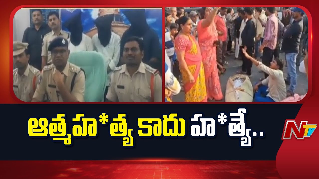 Kothagudem: పాల్వంచలో హ*త్య కేసును ఛేదించిన పోలీసులు | Palwancha | NTV Telugu