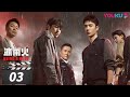 ENGSUB FULL 冰雨火 Being A Hero EP03 陈晓 王一博携手共赴生死一线 陈晓 王一博 王劲松 优酷华语剧场 