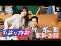 【特別無料公開】『有益な詐欺』第1話 | チョン・ウヒ＆キム・ドンウク 演技力抜群の二人が描くラブロマンス復讐劇！ | U-NEXT独占で見放題配信中