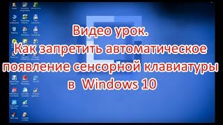 Видео урок Как запретить автоматическое появление экранной клавиатуры в Windows 10 Видео урок Как запретить автоматическое появление экранной клавиатуры в Windows 10