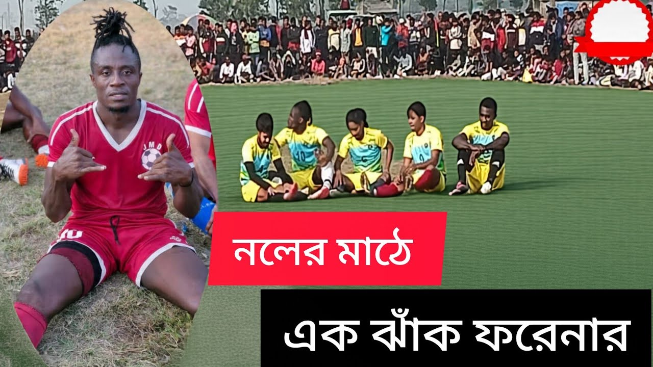 নলে ফুটবল ময়দান nole football ground #🌹