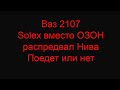 Ваз 2107 Solex вместо ОЗОН распредвал НИВА Поедет или нет