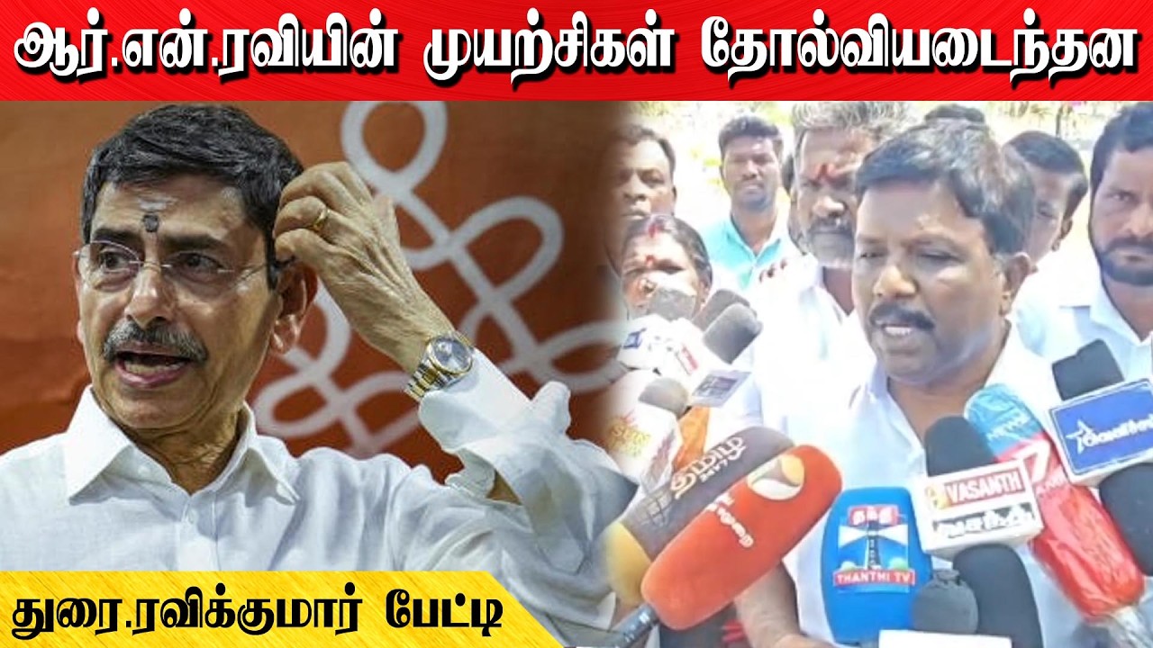 ஆர்.என்.ரவியின் முயற்சிகள் தோல்வியடைந்தன | துரை.ரவிக்குமார் பேட்டி