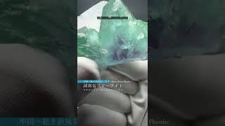 中国/湖南省産]瑶崗仙鉱山（ヤオガンシャン）フローライト結晶原石