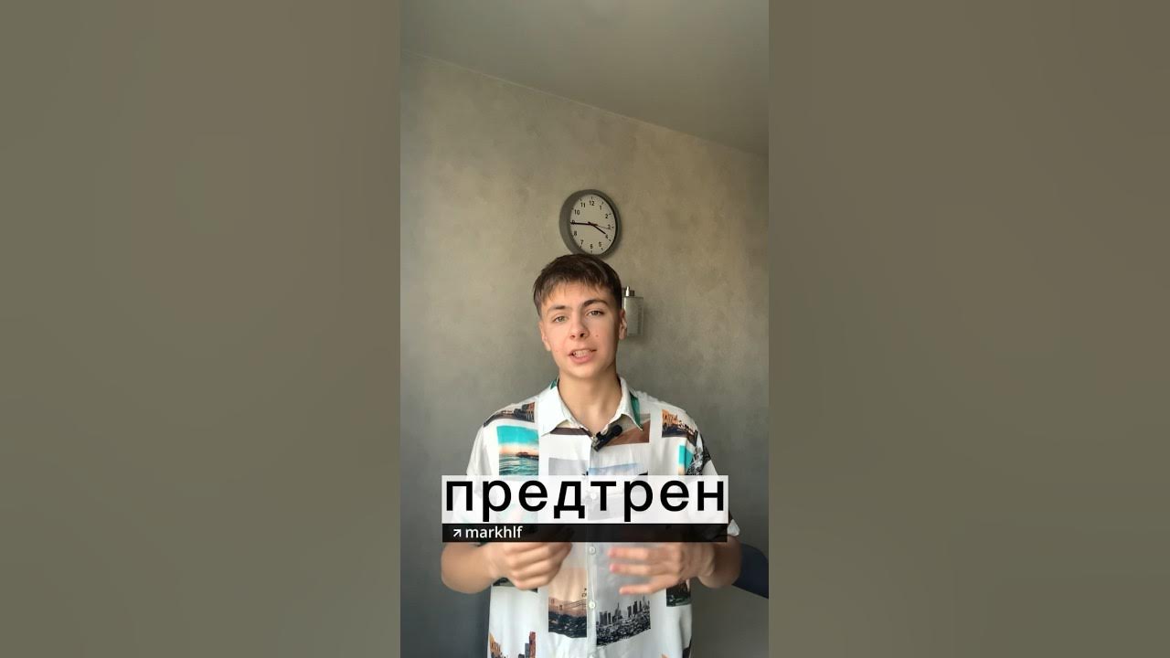 🔋ПРО ПРЕДТРЕН - YouTube