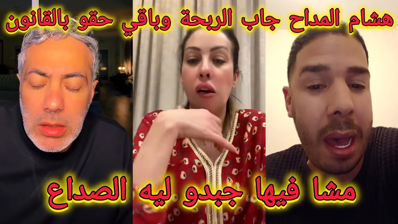 مشا فيها هشام المداح جبدو ليه الصداع القايدة و يايا تدخلو بخيط ابيض Hicham meddah l9ayda ghita