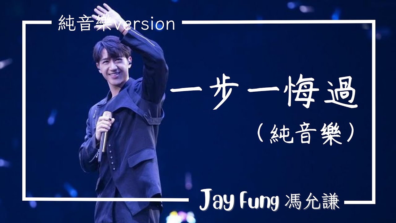 [ 馮允謙Jay ]一步一悔過(純音樂) - YouTube