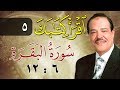 الشيخ أحمد عامر - برنامج اقرأ كتابك - الحلقة 5 - البقرة - من الآية 6 إلى الآية 12