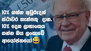 Fd Rates and Dividends Income Sinhala