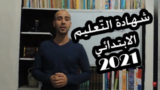 بخصوص : شهادة التّعليم الابتدائي 2021  ( مهم للأولياء والتّلاميذ )
