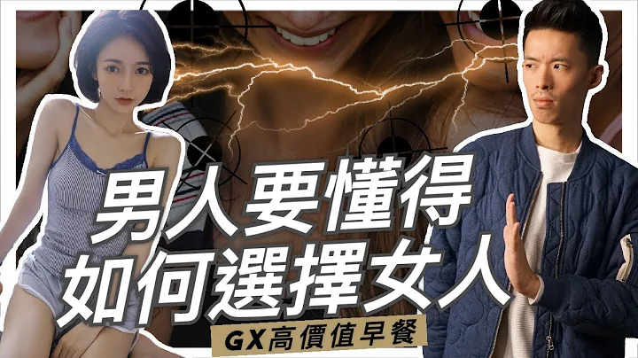 【高價值早餐】男人要懂得如何選擇女人 - 天天要聞